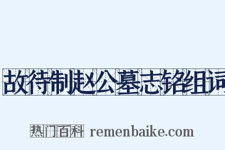 故待制赵公墓志铭组词是什么意思的图片